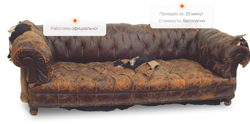 Вывоз старого дивана из квартиры на утилизацию бесплатно в Москве